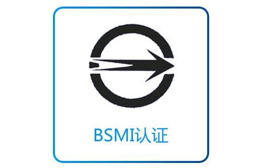 BSMI 是什么