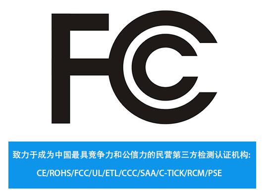 fcc认证是什么认证