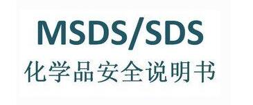 MSDS和SDS是一样的嘛
