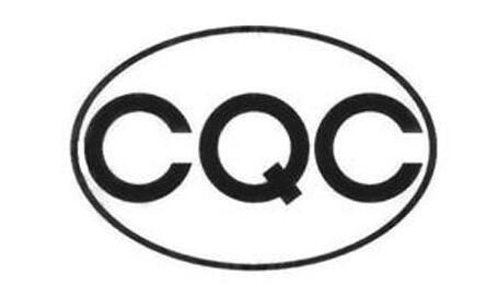 CQC 标志认证是什么
