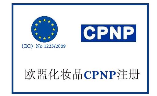 为什么要办理欧盟CPNP注册
