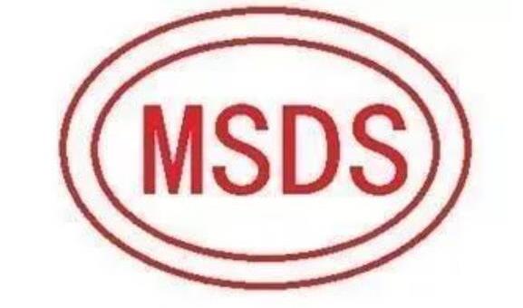 MSDS是什么