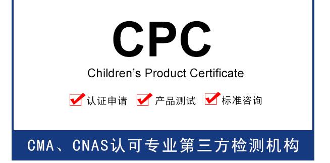 玩具cpc认证如何办理需要提供哪些文件