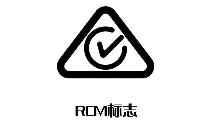 RCM认证是什么