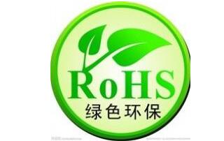 ROSH2.0目前是欧盟的环保认证