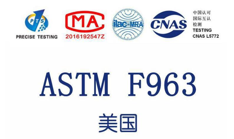 玩具出口美国需要做ASTM F963-17检测