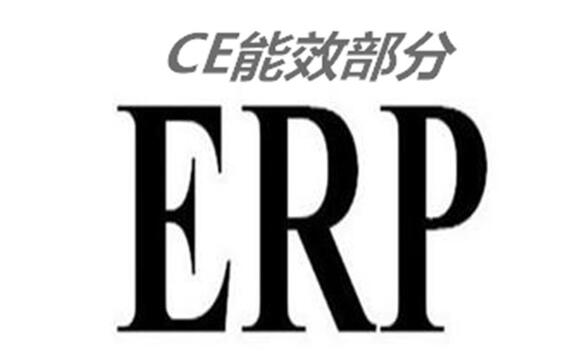 欧盟ERP认证