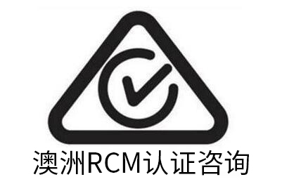 澳洲 RCM 认证
