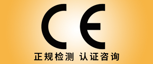 CE机构选择上海瑞发检测一站式CE认证办理
