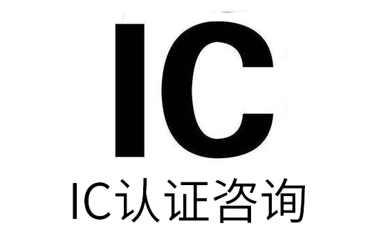 IC认证办理流程和周期