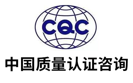 中国自愿性认证CQC认监委查询真实有效