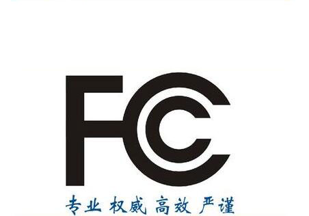 FCC-ID认证