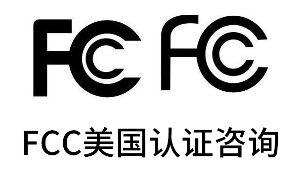 上海瑞发FCC认证解决生意难题