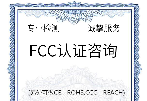 出口欧美申请ce fcc认证找上海瑞发正规检测机构