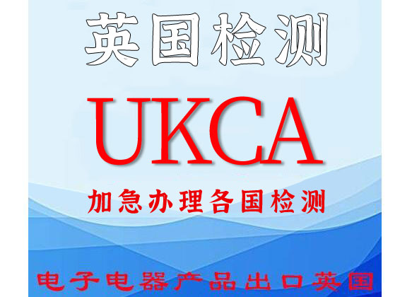 UKCA认证是什么