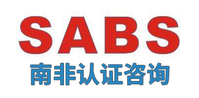 南非 SABS 认证