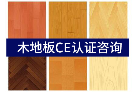 木地板的CE认证相关测试标准