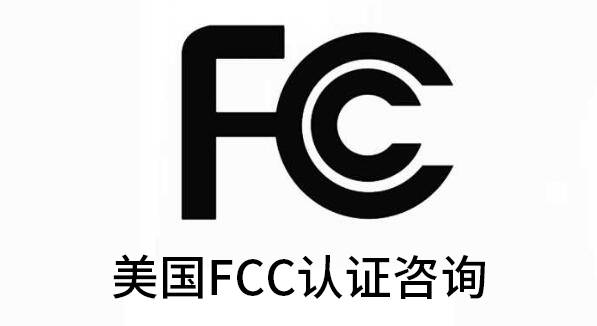 美国fcc强制认证