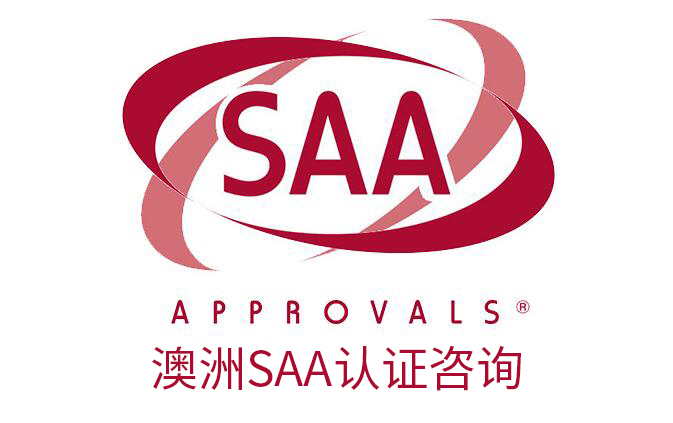 澳洲 SAA 认证