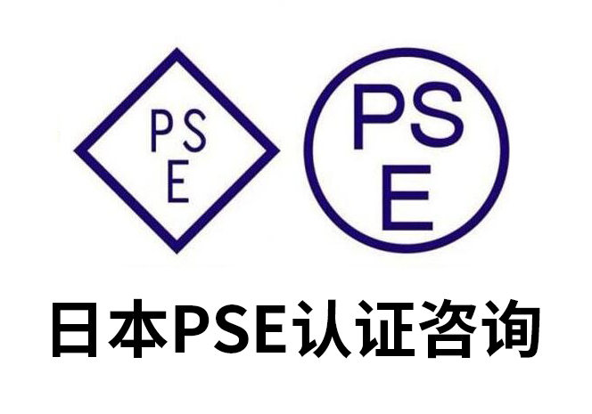 PSE认证具体要检查什么