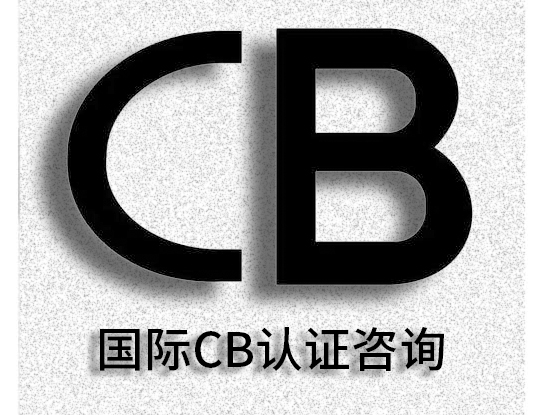 国际 CB 认证