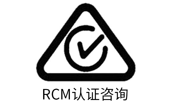 澳洲RCM认证包清关拿证价格优惠