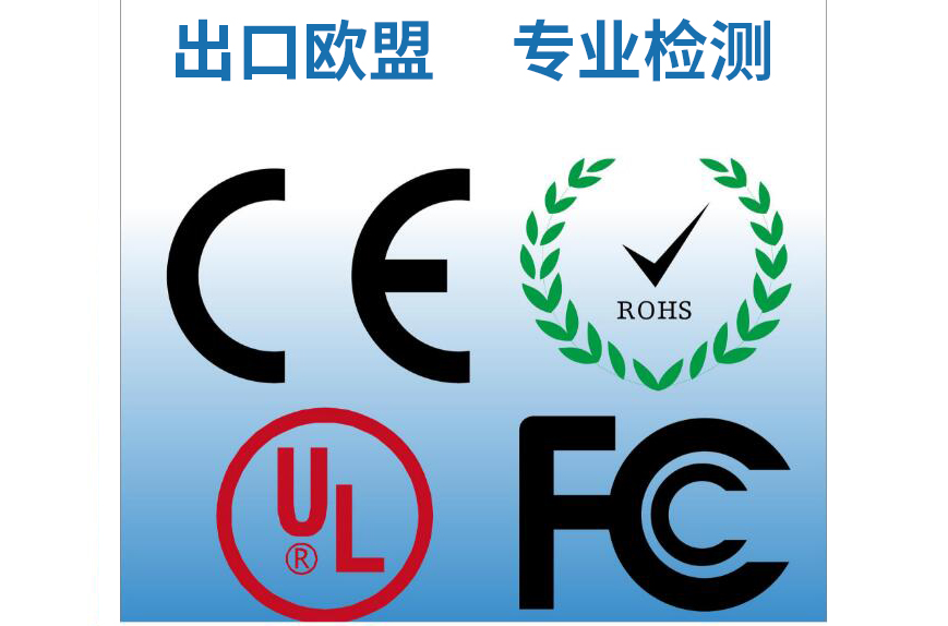 上海瑞发检测是CE认证机构行业标杆
